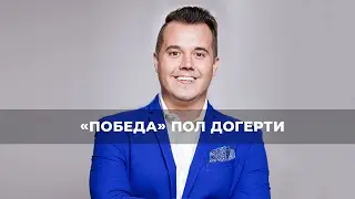 ПОБЕДА 2020. «Победа» (58)