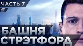 Detroit: Become Human ➤ ЧАСТЬ 7 ➤ Башня Стрэтфорд ➤ Прохождение без комментариев [4K PS5]