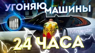 С НУЛЯ до AMG PROJECT ONE #26 / 24 ЧАСА угоняю МАШИНЫ  / ГТА 5 РП МАДЖЕСТИК / GTA 5 RP MAJESTIC