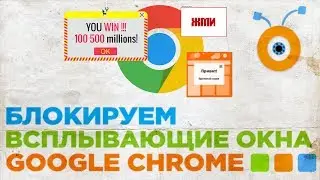 Как Блокировать Всплывающие Окна в Google Chrome | Как Отключить Всплывающие Окна в Google Chrome