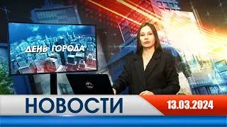 День города - новости Рязани 13.03.2024