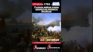 Сегодня,22 октября , в этот день отмечают праздник, Русские войска взяли шведскую крепость Нотебург