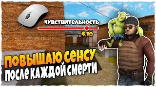 ПОВЫШАЮ СЕНСУ ПОСЛЕ КАЖДОЙ СМЕРТИ! ЧИТЕРСКИЙ ЧЕЛЛЕНДЖ В STANDOFF 2!