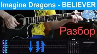 Imagine Dragons - Believer. Разбор на гитаре с табами от гитар ван