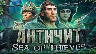 У ВАС ЕСТЬ АНТИЧИТ? НЕТ, ЛУЧШЕ! РИСУНОК АНТИЧИТА - SEA OF THIEVES