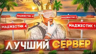 КАКОЙ СЕРВЕР ВЫБРАТЬ В GTA 5 MAJESTIC RP - МАДЖЕСТИК РП ЛУЧШИЙ СЕРВЕР