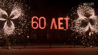 Юбилей НГУ. 60 лет
