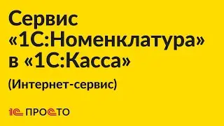 Инструкция по работе с «1С:Номенклатура» в облачном приложении «1С:Касса»