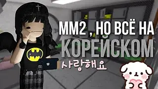 🧁ММ2 , НО ВСЁ НА КОРЕЙСКОМ // MM2 🧁