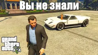 GTA 5 - Вы это не знали
