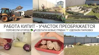 УЧАСТОК ПРЕОБРАЖАЕТСЯ 🥰СДЕЛАЛИ ПАРКОВКУ / ПЕРЕНЕСЛИ ОГОРОД / НОВЫЕ ГРЯДКИ