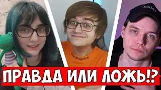 УГАДАЙ ПРАВДА ИЛИ ЛОЖЬ!? / Аниме-Версия с TarelkO, Лекс и Rimus