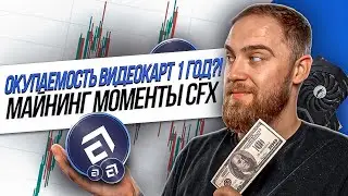 CFX! ОКУПАЕМОСТЬ МЕНЬШЕ ГОДА? МАЙНИНГ НА ВИДЕОКАРТАХ ЖИВ!