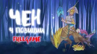 Как играет Чен 4? Полная игра [Chen 4 pos Full Game]