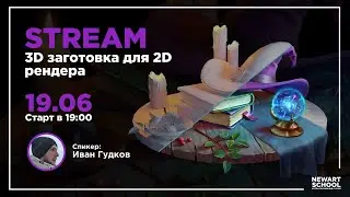 3D заготовка для 2D рендера