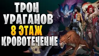 ТРОН УРАГАНОВ 8 ЭТАЖ | ПАЧКА ЧЕРЕЗ КРОВОТЕЧЕНИЕ | Awaken: Chaos Era