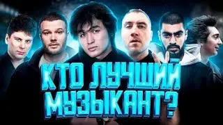 КТО ЛУЧШИЙ МУЗЫКАНТ? НОВЫЙ СЕЗОН! ЦОЙ, КиШ, СЕКТОР ГАЗА, MIYAGI, ШАТУНОВ?