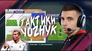 КАК YOZHYK ИГРАЕТ В FIFA 20 I ТАКТИКИ ЁЖИКА В ФИФЕ 20 I КИБЕРСПОРТСМЕН ФИФЫ I КАК ИГРАЕТ YOZHYK I