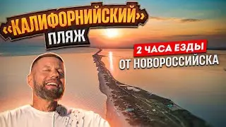 «Калифорнийский пляж» в двух часах езды от Новороссийска.