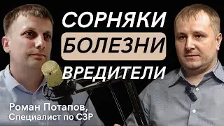 Почему не работают СЗР? Гербициды, Фунгициды, Инсектициды. Средства защиты растений