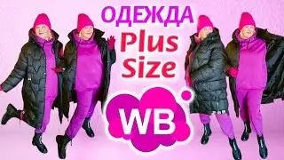 Лучшие НАХОДКИ с Wildberries! МОДНАЯ ТЕПЛАЯ ОДЕЖДА Plus Size и СТИЛЬНАЯ ОБУВЬ ОСЕНЬ- ЗИМА 2024! вб