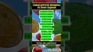 Самые дорогие женщины по знак зодиаку для мужского кошелька