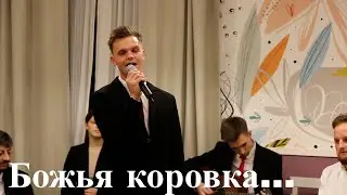 Божья коровка... // Вокал - Станислав Курницкий