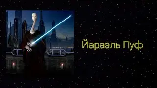 Кто такой Йараэль Пуф