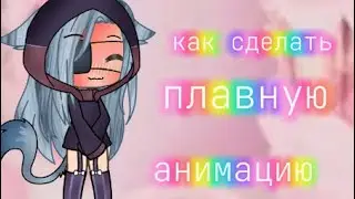 как сделать плавную Анимацию? Гача лайф/Гача клуб