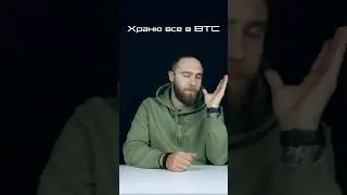 ВСЕ В BTC!