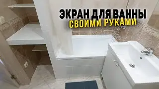 Экран под ванну из плитки своими руками I Зона хранения в маленькой ванной