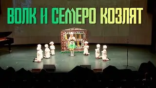 Волк и семеро козлят - вместе с дошкольным отделением // День открытых дверей #ММДМ