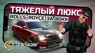 Обзор Rolls-Royce ТЯЖЁЛЫЙ ЛЮКС в One State RP / 