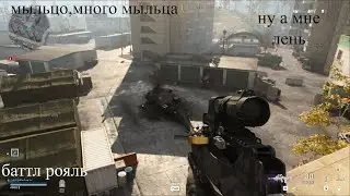 Call of Duty MW Warzone |  Королевская битва и короли обезьян