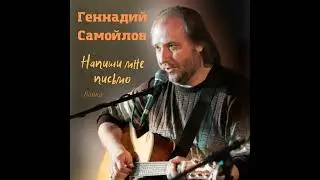 Геннадий Самойлов  