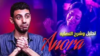 المعني العميق وراء فيلم Anora