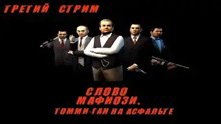 Прохождение: Mafia: The City of Lost Heaven. Третий стрим.