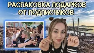 Распаковка подарков от подписчиков ♡