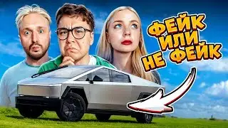 ПОПРОБУЙ ОТЛИЧИТЬ ОРИГИНАЛ ИЛИ ФЕЙК ЧЕЛЛЕНДЖ