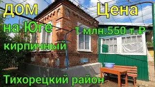 ДОМ НА ЮГЕ КИРПИЧНЫЙ/ ТИХОРЕЦКИЙ РАЙОН/ САД/ Цена 1 млн. 550 т.₽