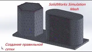 Solidworks simulation Mesh - Создание правильной сетки