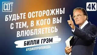 Будьте осторожны с тем, в кого вы влюбляетесь | Билли Грэм | Аудиопроповедь