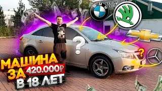 МОЯ НОВАЯ ТАЧКА В 18 ЛЕТ ЗА 420.000 РУБЛЕЙ ПОСЛЕ ЖИГУЛЯ