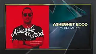 Mehdi Jahani - Asheghet Bood | Official Track مهدی جهانی - عاشقت بود