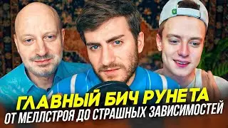 КАК МЕЛЛСТРОЙ РАЗВРАЩАЕТ РУНЕТ: КАЗИНО И СТАВКИ ГЛАВНЫЙ БИЧ РУНЕТА (feat психиатр Магалиф)