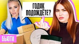 НЕЧАЕВА, ОТДАЙ КОСМЕТИКУ! | Что случилось с доставкой LE MOUSSE?