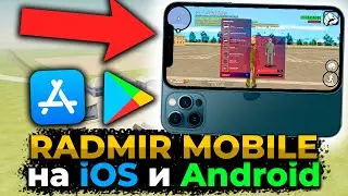 RADMIR MOBILE выйдет в App Store (iOS) и Google Play (Android). РАДМИР МОБАЙЛ на АЙФОН и АНДРОИД