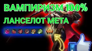 1 прокаст минус герой! Ланселот может тащить! Ланселот мобайл легендс!