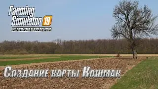 Farming Simulator 19 | Создание карты #06