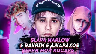 SLAVA MARLOW, Rakhim, Джарахов - ВЕРНИ МОЙ КОСАРЬ ЗА 2 МИНУТЫ | FLSTUDIO 12